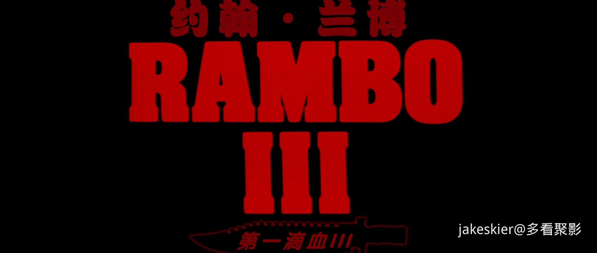 1988.第一滴血3(102分钟).1080P.上译华录六区英特效对应中字.mkv_20251014_231546.269.jpg