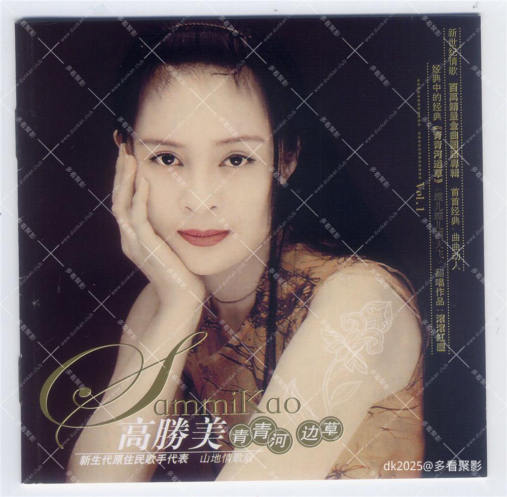 高胜美-清清河边草DSD-2.jpg