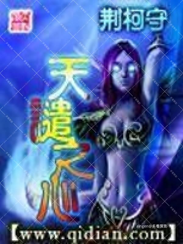 《天谴之心》（校对版全本）作者：荆柯守.jpg