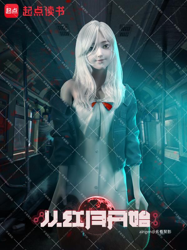 《从红月开始》（校对版全本）作者：黑山老鬼.jpg