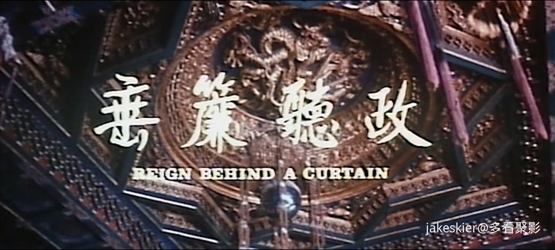 1983.垂帘听政粤(115分钟).1080P.国粤硬中字.mkv_20251026_015358.168.jpg