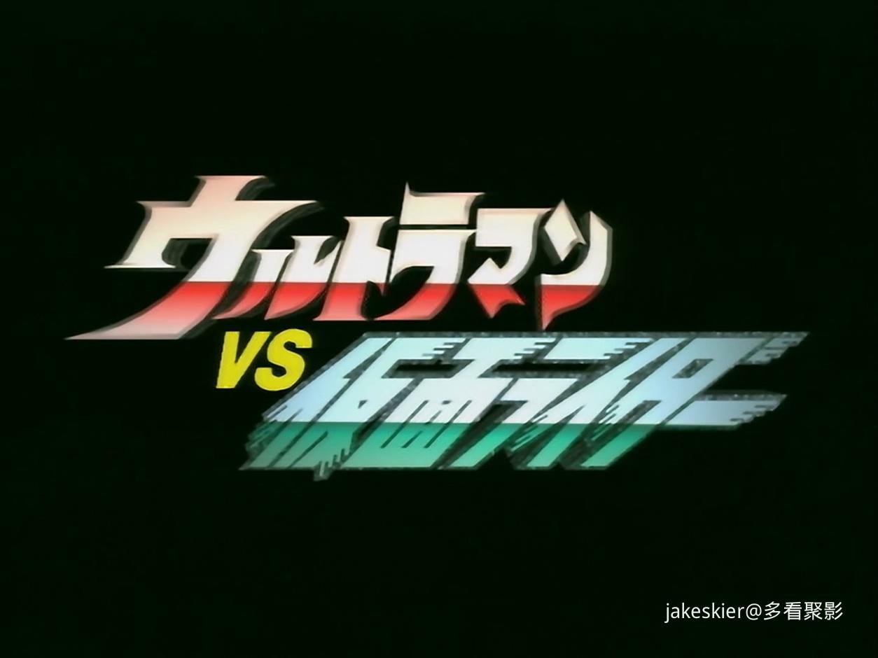 1993.奥特曼vs假面骑士(89分钟).1080P.日语硬中字.mp4_20251109_102708.671.jpg