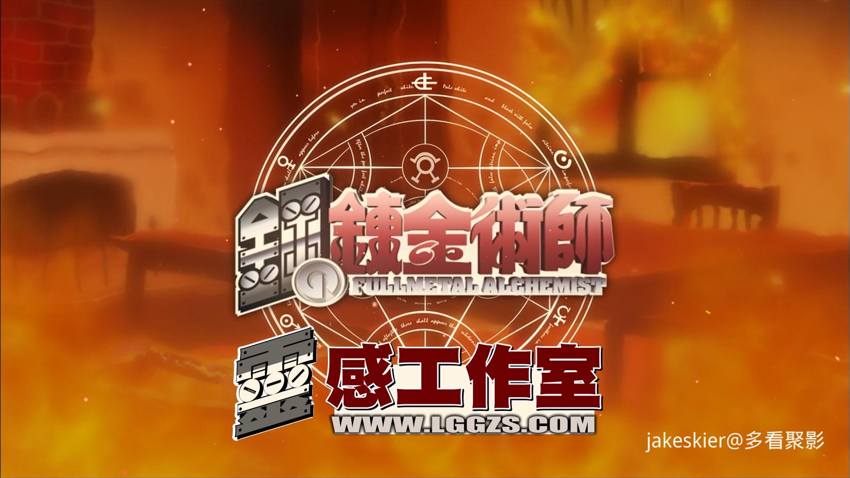 2005.钢之炼金术师：香巴拉的征服者(满屏版105分钟).1080P.台粤日中字.mkv_20251030_0.jpg