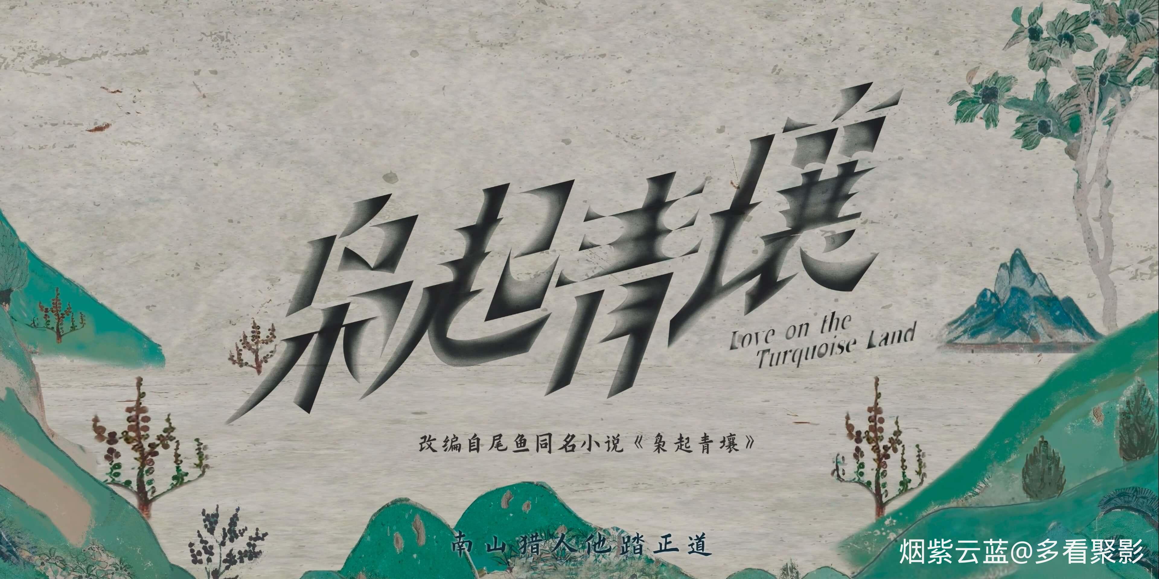 Love.on.the.Turquoise.Land.2025.S01E32.2160p.WEB-DL.60fps.H.265.HDR.Vivid.DDP2.0.jpg