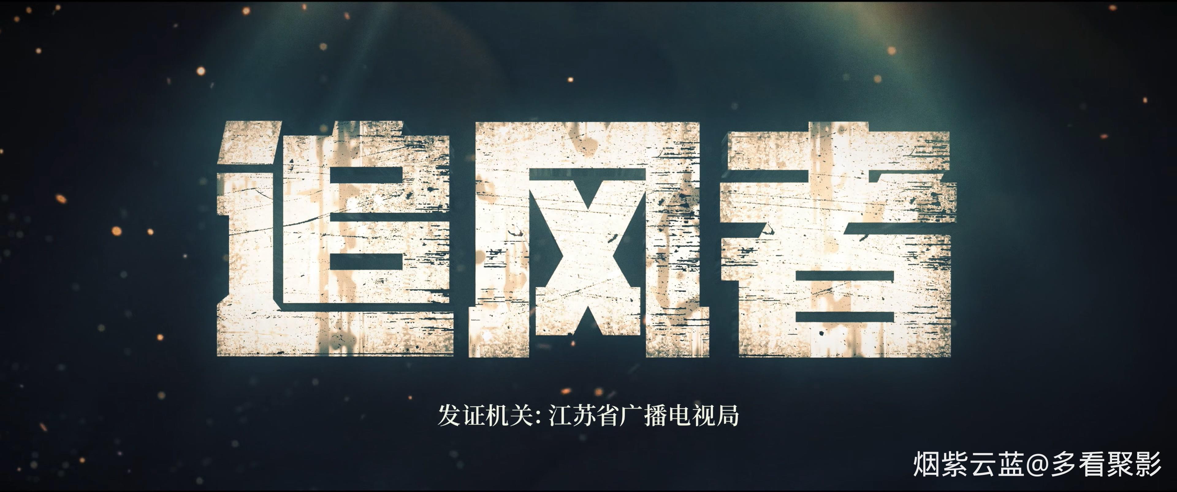 [追风者].War.of.Faith.2024.S01E38.WEB-DL.4K.EDR.HEVC.DDP5.1-CMCTV.mp4_20251209_1.jpg