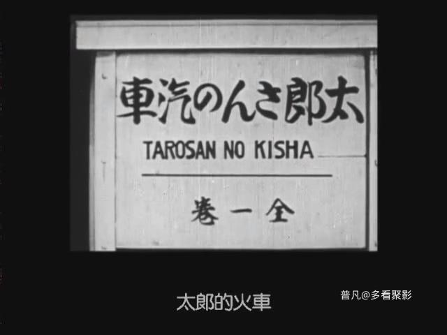 06.太郎的火车.mp4_20251211_150636.421.jpg