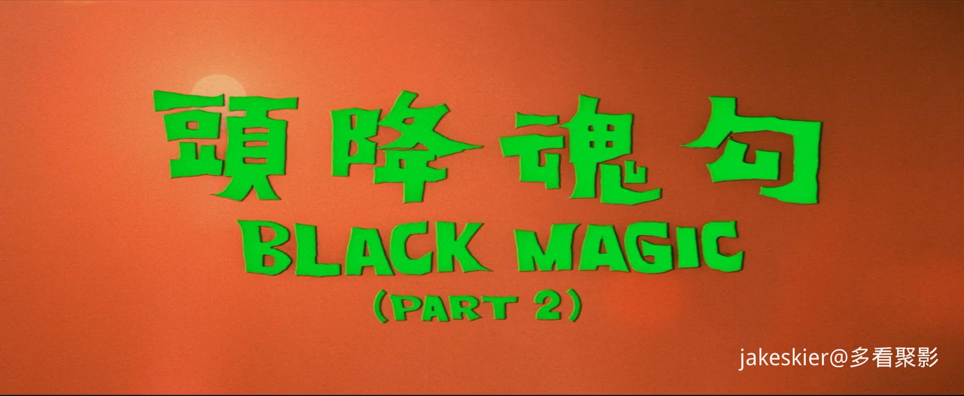 1976.勾魂降头(93分钟).1080P.国语对应中字.mkv_20251213_195647.194.jpg