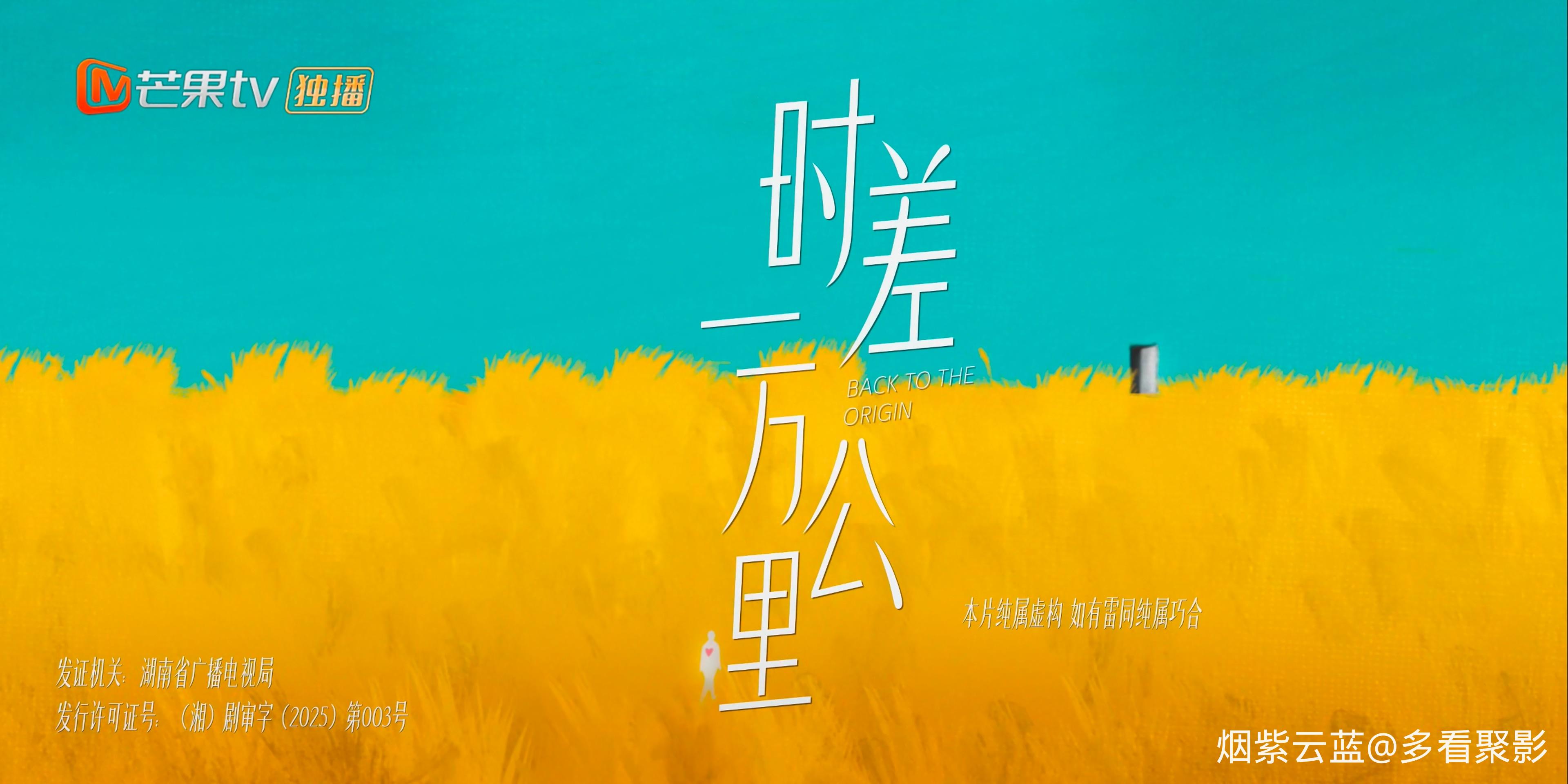 时差一万公里.Back.to.the.Origin.S01E40.2025.2160p.WEB-DL.H265.HDR.50FPS.AAC.mp4_.jpg