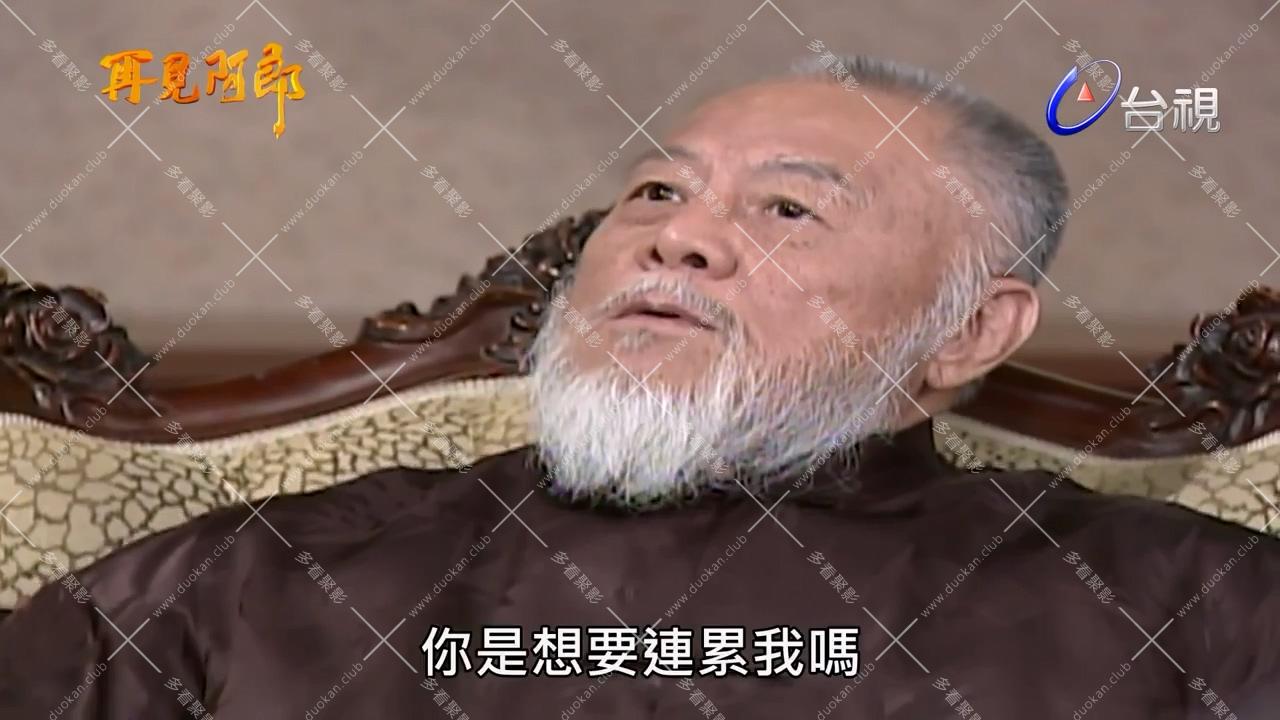 再見阿郎_第02集.mp4_000723.527.jpg