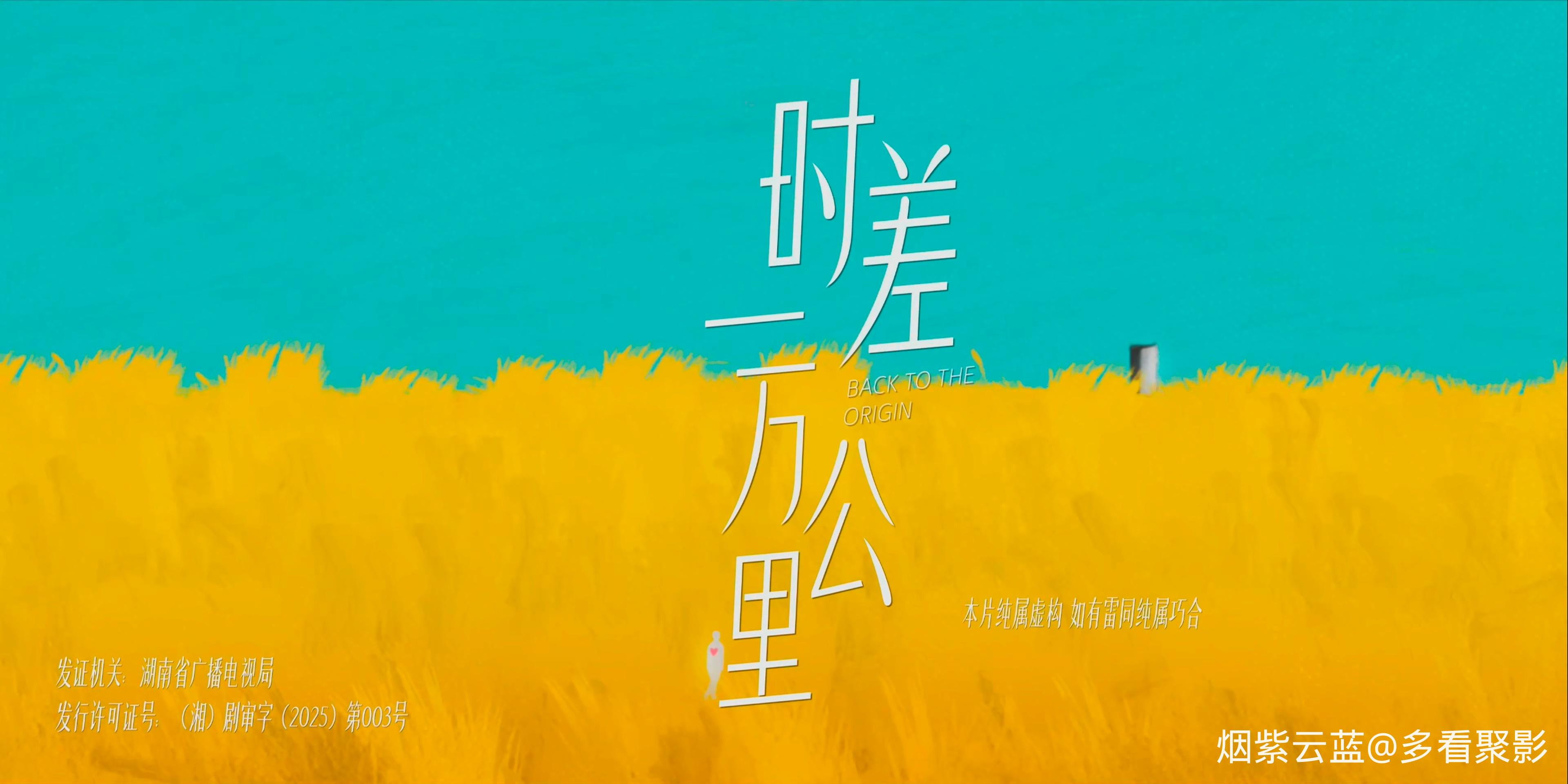时差一万公里.Back.to.the.Origin.S01E40.2025.2160p.WEB-DL.H265.HDR.50fps.AAC-Colo.jpg