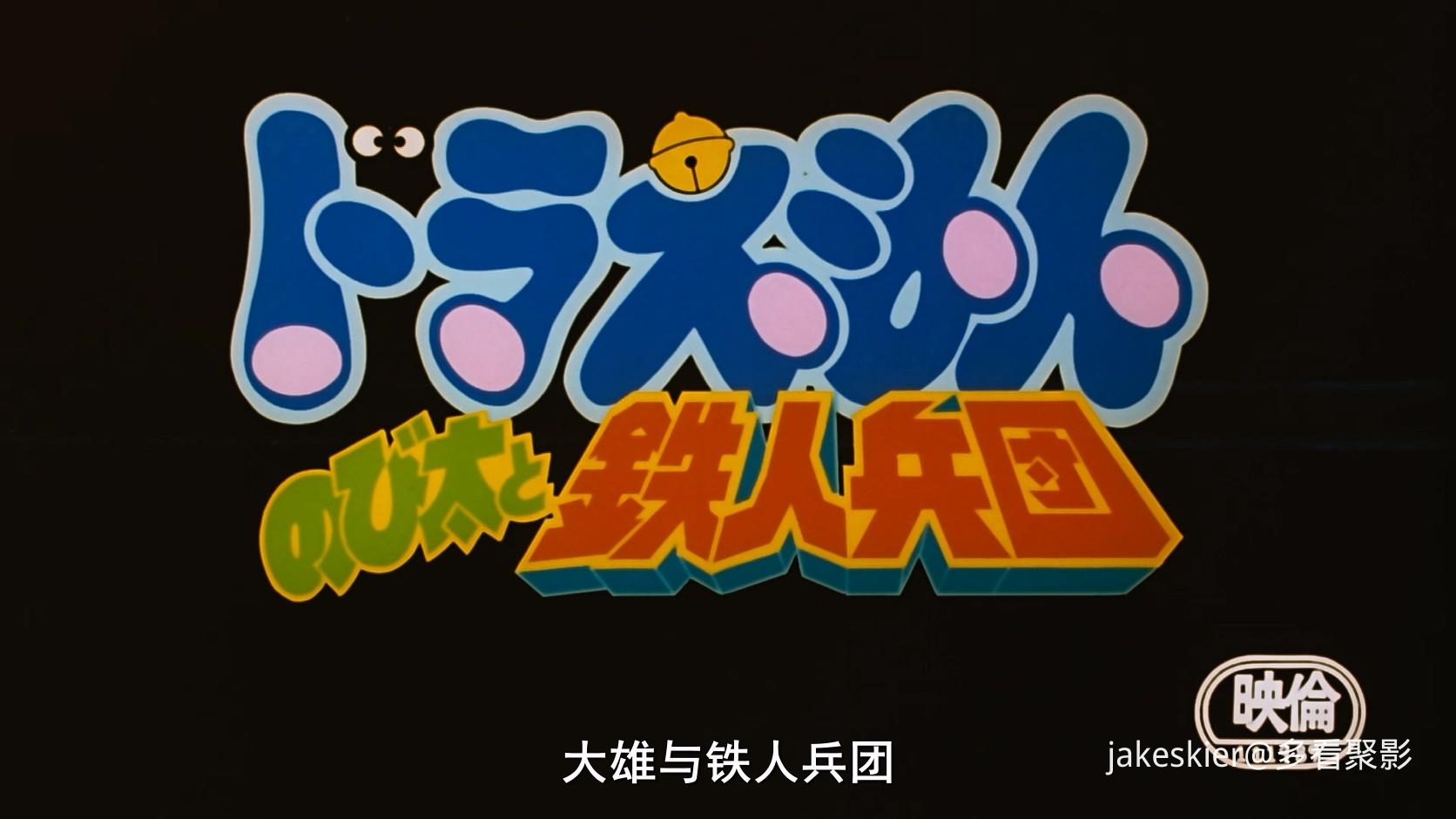 1986.哆啦A梦：大雄与铁人兵团(满屏版97分钟).1080P.台双粤日中字..mkv_20260108_225047.462.jpg
