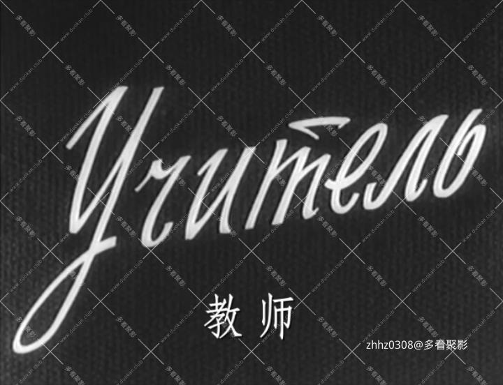 1939.教师.720×552.2Audio.mkv_20260116_152830215.jpg