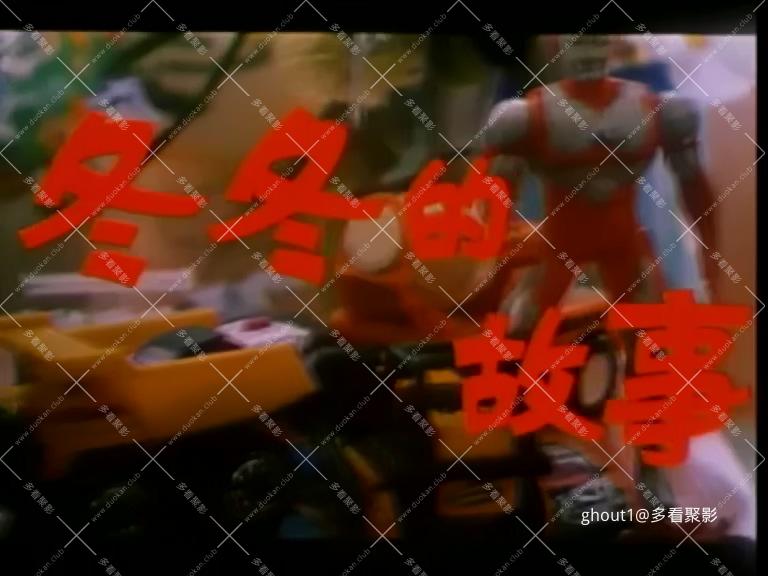 冬冬的故事.mp4_000019.448.jpg