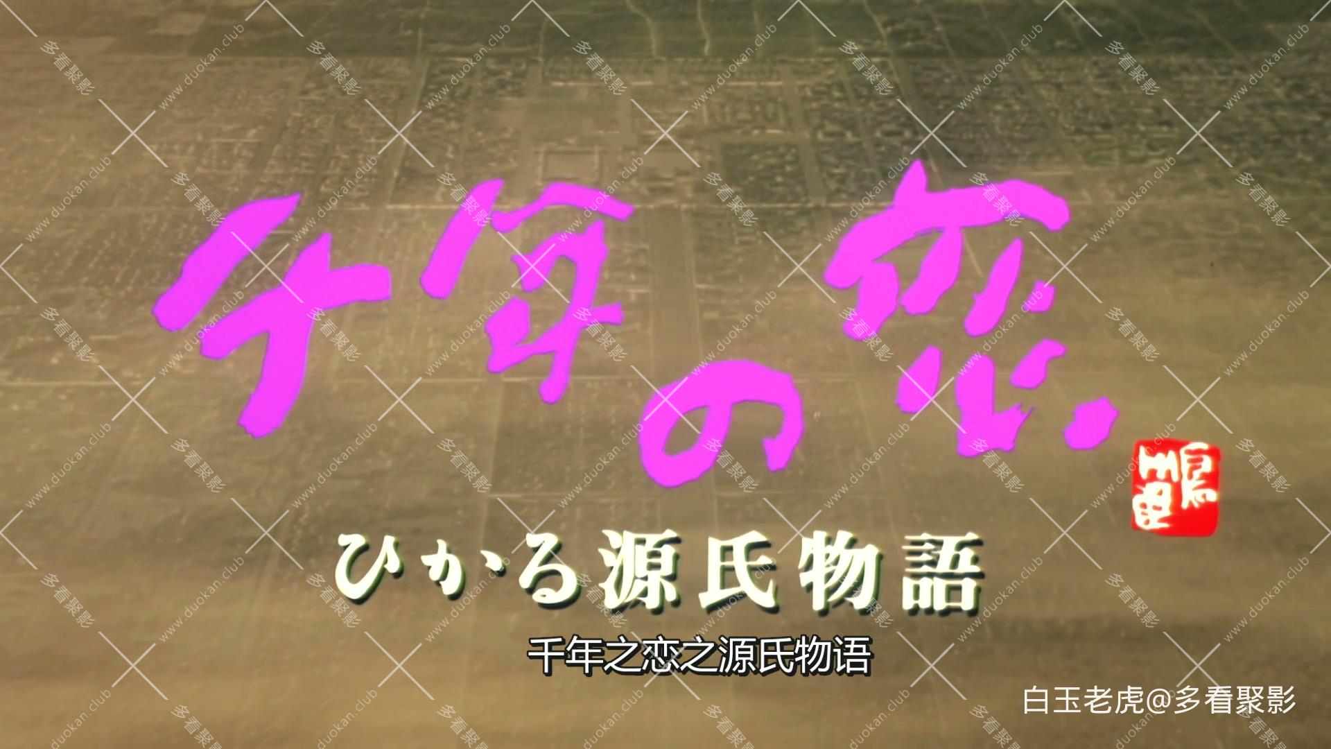 Sennen.no.koi.Hikaru.Genji.monogatari.2001.1080p.WEB-DL.H264.AAC-MOMOWEB.mp4_202.jpg