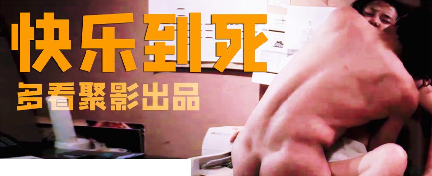 快乐到死5副本.jpg