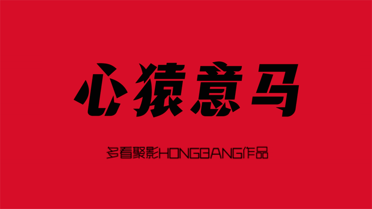 心猿意马[20260212-091845].png