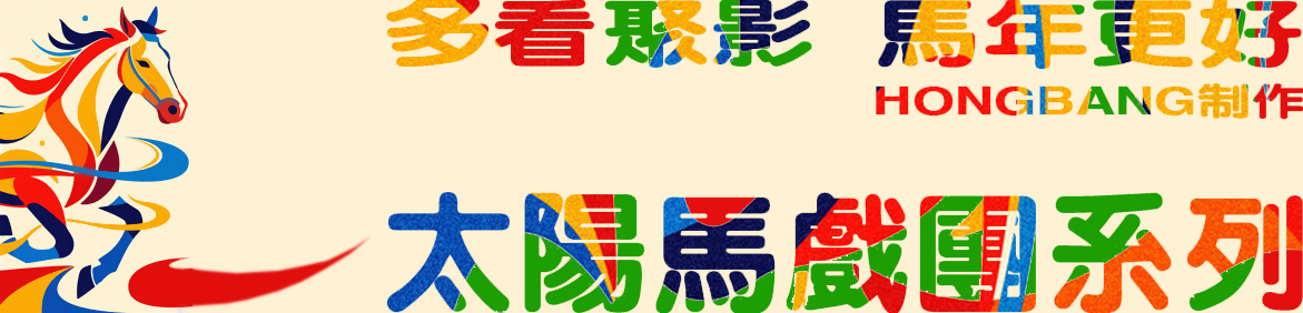 马到成功.jpg