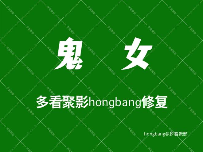 鬼女上集[00_00_01][20260307-190355].png