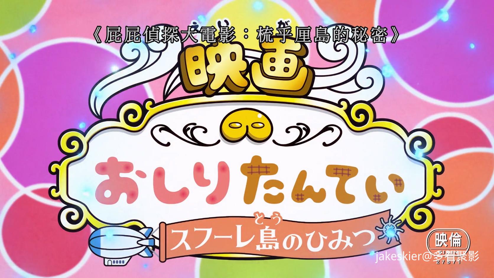 2021.屁屁侦探：舒芙蕾岛的秘密(满屏版38分钟).1080P.粤日中字.mkv_20260327_004734.606.jpg
