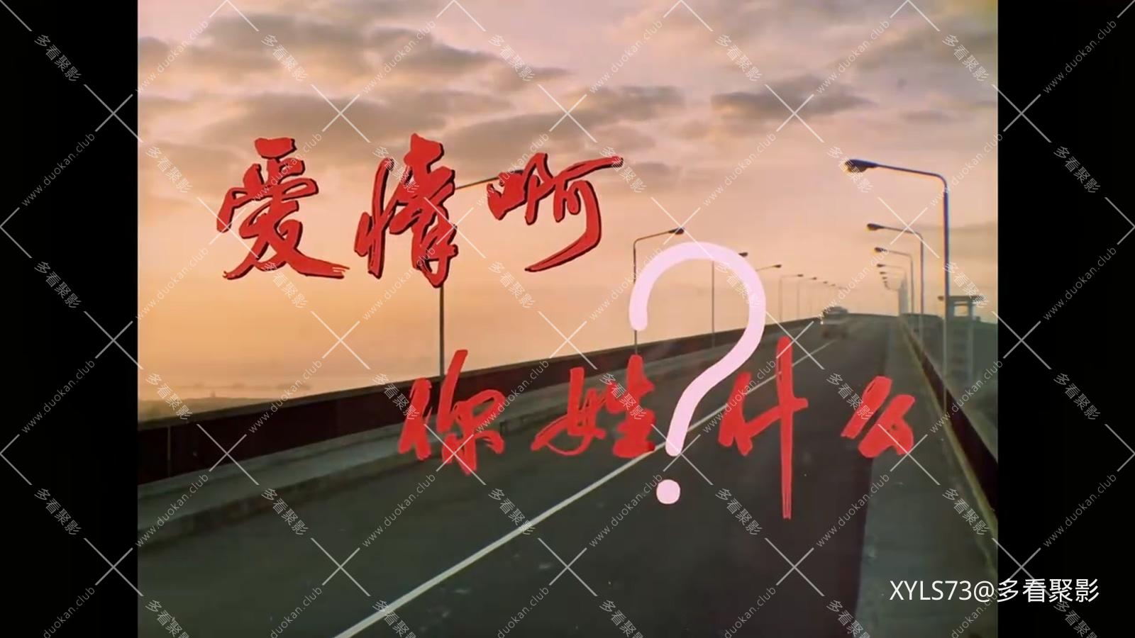 爱情啊，你姓什么.mp4_20260423_204735.132.jpg