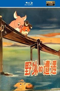 [115]上美动画短片系列:野外的遭遇1955.HD修复.246M.MP4