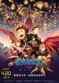 [夸克/123/UC]数码宝贝02：THE BEGINNING.デジモンアドベンチャー02 THE BEGINNING.2023.BDRip.台配繁中[5G]