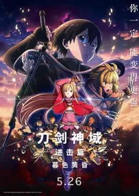 [夸克/123/UC]刀剑神域：进击篇 阴沉薄暮的诙谐曲.プログレッシブ 冥き夕闇のスケルツォ.2022.WEBDL.1080P.台配繁中[4G]