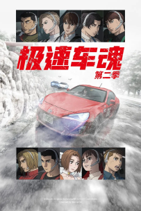 [夸克/123/UC]燃油车斗魂 第二季.MFゴースト 2nd Season.2024.HDRip.1080P.台配繁中[全12集][7G]