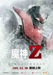 [夸克/123/UC]魔神Z/无敌铁金刚 INFINITY.マジンガーZ.2017.WEBDL.1080P.台配繁中[5G]