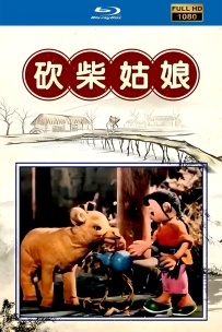 [115]上美木偶定格动画系列:砍柴姑娘1959.HD修复.383M.MP4