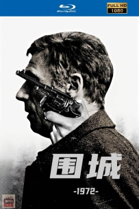 [115] 围城 État de Siège-1972-法语&简繁字幕-1080P-6.87G-MKV