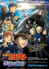 [夸克/123/UC]名侦探柯南：黑铁的鱼影.黒鉄の魚影.2023.WEBDL.1080P.台配繁中[6G]