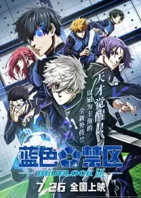 [夸克/123/UC]蓝色监狱：EPISODE 凪.ブルーロック -EPISODE 凪-.2024.HDRip.1080P.台配繁中[东森电影台][3G]