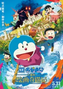 [夸克/123/UC]哆啦A梦：大雄的绘画世界物语.ドラえもん のび太の絵世界物語.2025.WEBDL.1080P.台配繁中[6G]