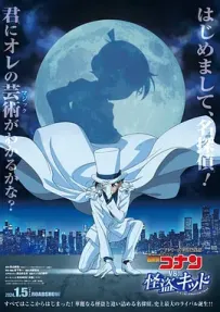 [夸克/123/UC]名侦探柯南VS怪盗基德.名探偵コナン vs. 怪盗キッド.2024.WEBDL.1080P.台配繁中[5G]